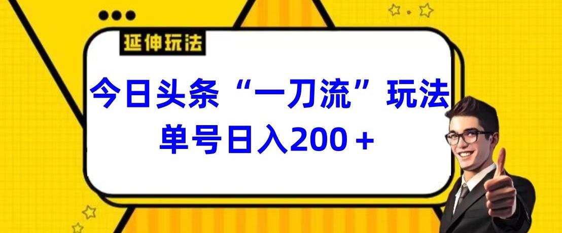 今日头条独家“一刀流”玩法单号日入200+-氚客吧