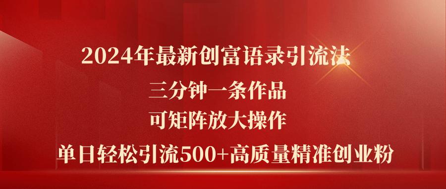 2024年最新创富语录引流法，三分钟一条作品可矩阵放大操作，日引流500…-氚客吧