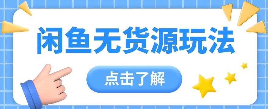 2024闲鱼新玩法，无货源运营新手日赚300+【视频教程】-氚客吧
