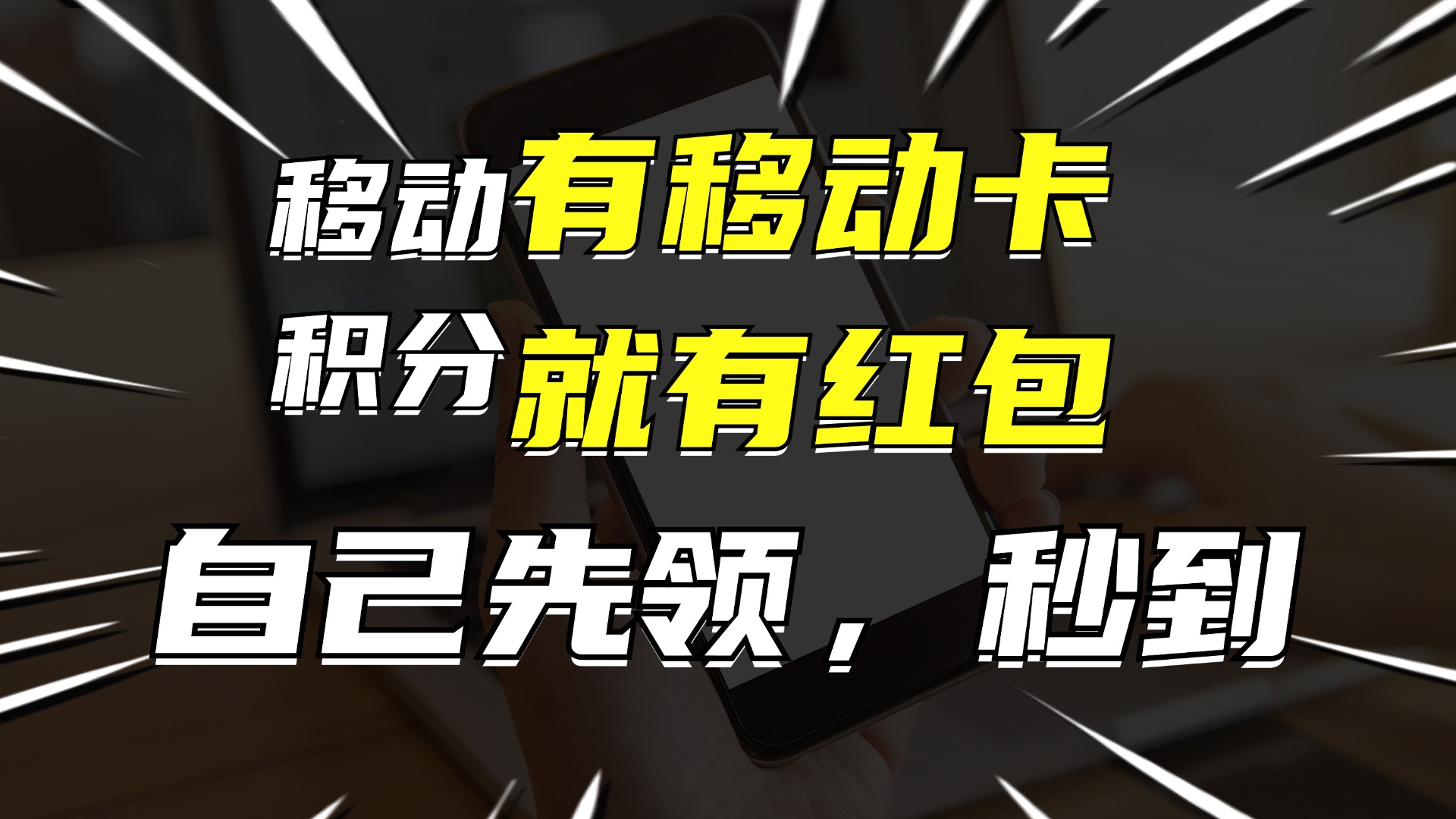 有移动卡，就有红包，自己先领红包，再分享出去拿佣金，月入10000+-氚客吧