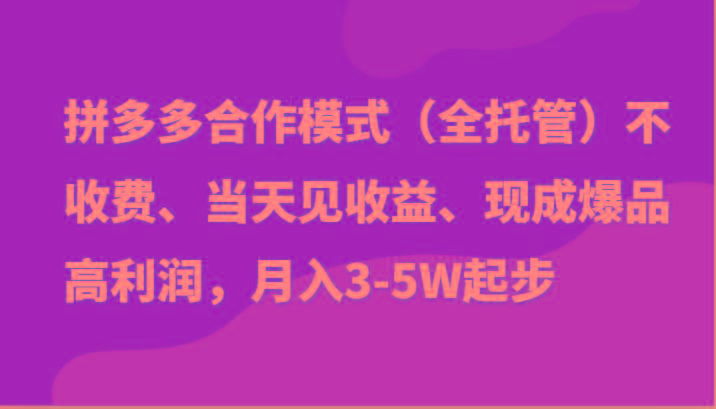 最新拼多多模式日入4K+两天销量过百单，无学费、老运营代操作、小白福利-氚客吧