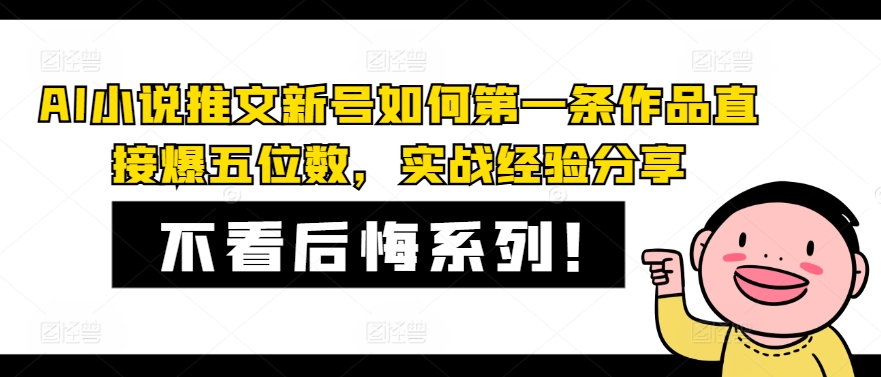 AI小说推文新号如何第一条作品直接爆五位数，实战经验分享-氚客吧