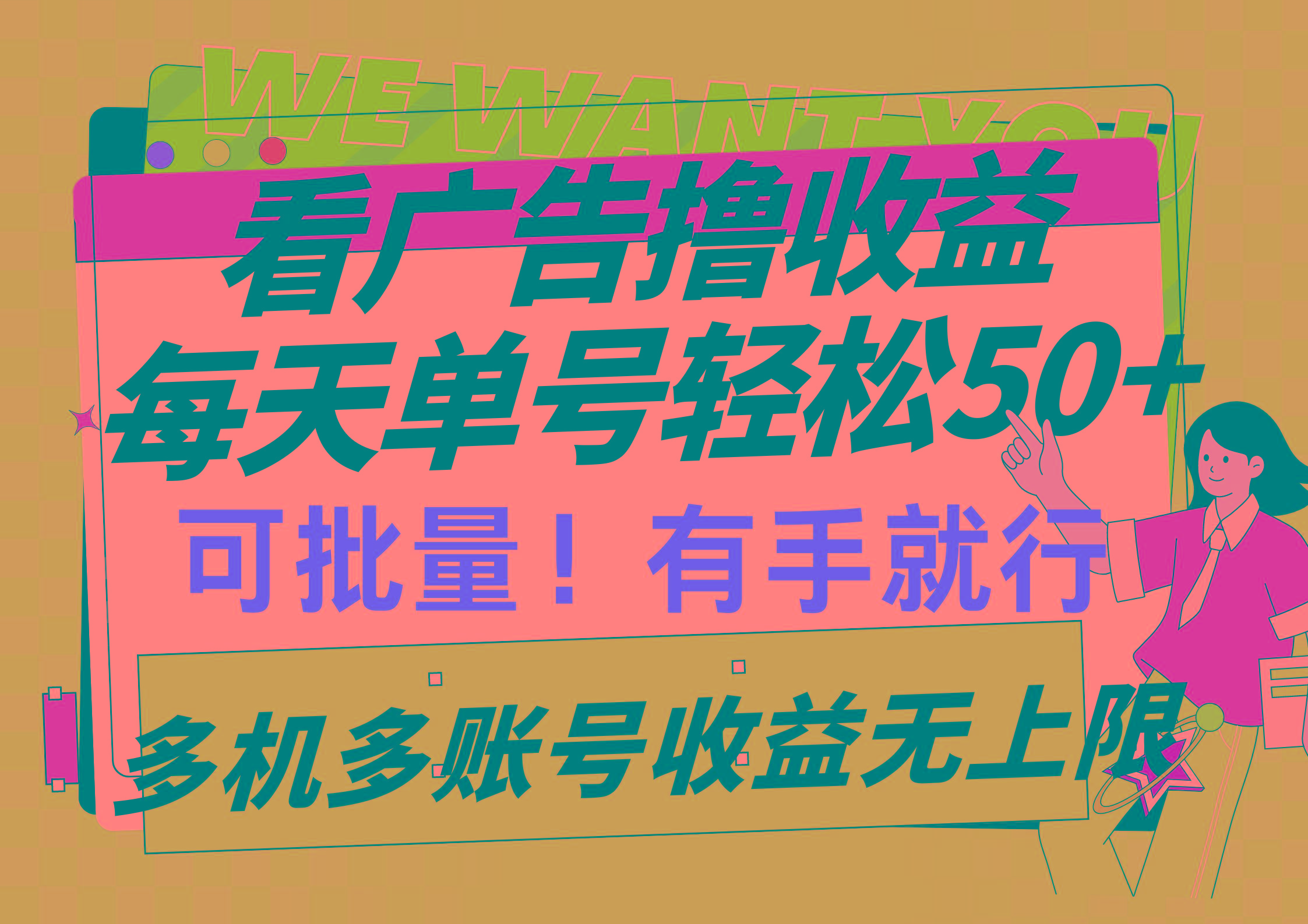 (9941期)看广告撸收益，每天单号轻松50+，可批量操作，多机多账号收益无上限，有…-氚客吧