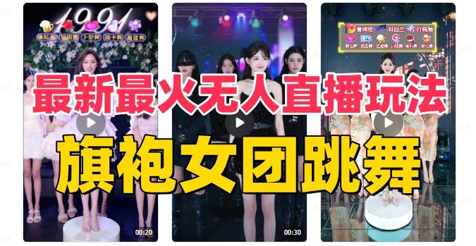 抖音最新最火旗袍女团跳舞无人直播玩法（含开播视频教程+软件+互动视频素材）-氚客吧