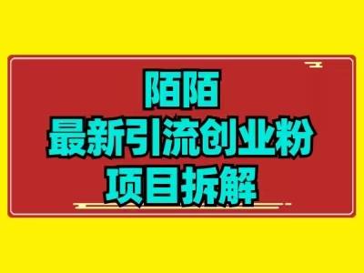 最新陌默引流精准粉项目拆解-氚客吧