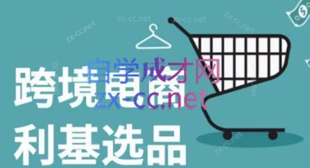 阿甘·2024年跨境电商选品案例(更新)-氚客吧
