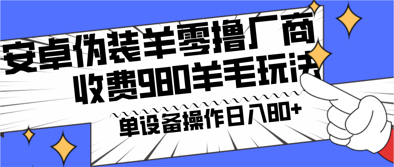 安卓伪装羊零撸厂商羊毛项目，单机日入80+，可矩阵，多劳多得，收费980项目直接公开-氚客吧