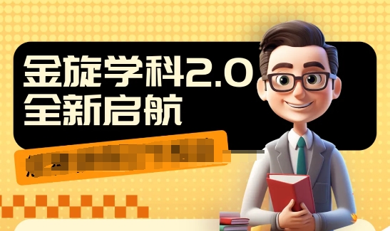 收费1980学科2.0项目，9秒出一个视频，一天成交10个99，让你少走弯路，直达成交-氚客吧