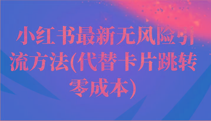 小红书最新无风险引流方法(代替卡片跳转 零成本)-氚客吧