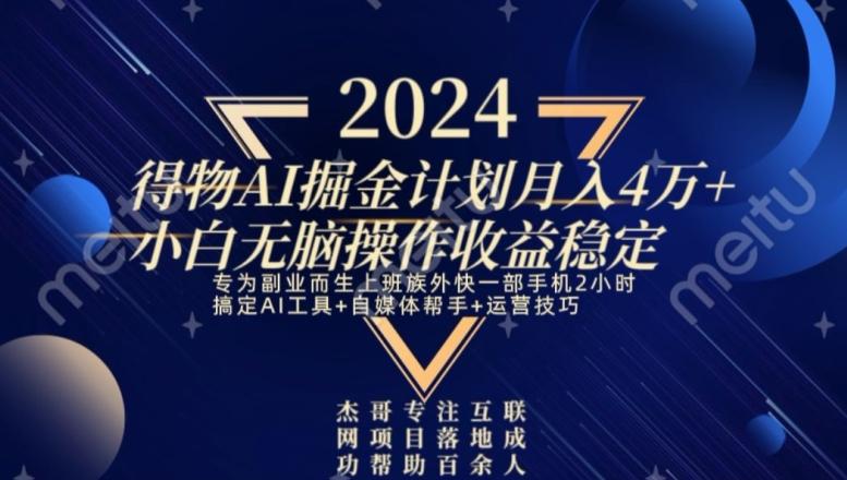 热门得物AI掘金计划月入4万+小白无脑操作收益稳定-氚客吧