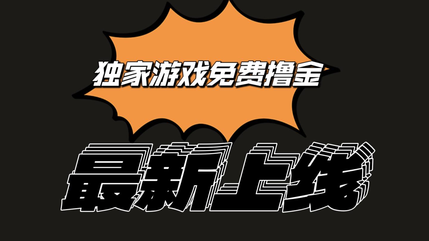 独家游戏撸金简单操作易上手，提现方便快捷!一个账号最少收入133.1元-氚客吧