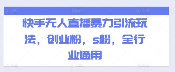快手无人直播暴力引流玩法，创业粉，s粉，全行业通用-氚客吧