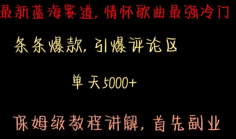 最新蓝海赛道，情怀歌曲最强冷门，条条爆款，引爆评论区，保姆级教程讲解【揭秘】-氚客吧