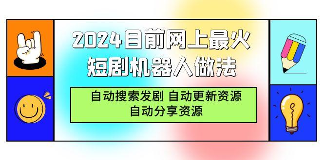(9293期)2024目前网上最火短剧机器人做法，自动搜索发剧 自动更新资源 自动分享资源-氚客吧