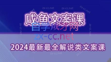 咸鱼老师·2024最新最全解说类文案课-氚客吧