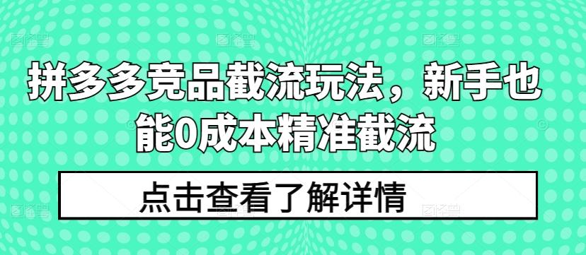 拼多多竞品截流玩法，新手也能0成本精准截流-氚客吧