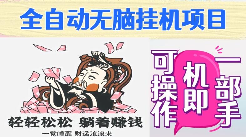 全自动无脑挂机项目，单机一天能跑100+，一部手机即可操作-氚客吧