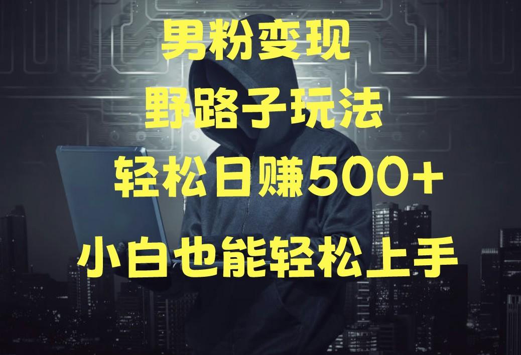 当下最火男粉变现项目月入5W+，小白也能轻松盈利-氚客吧