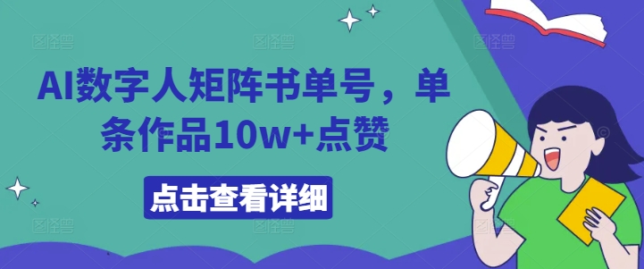 AI数字人矩阵书单号，单条作品10w+点赞【揭秘】-氚客吧