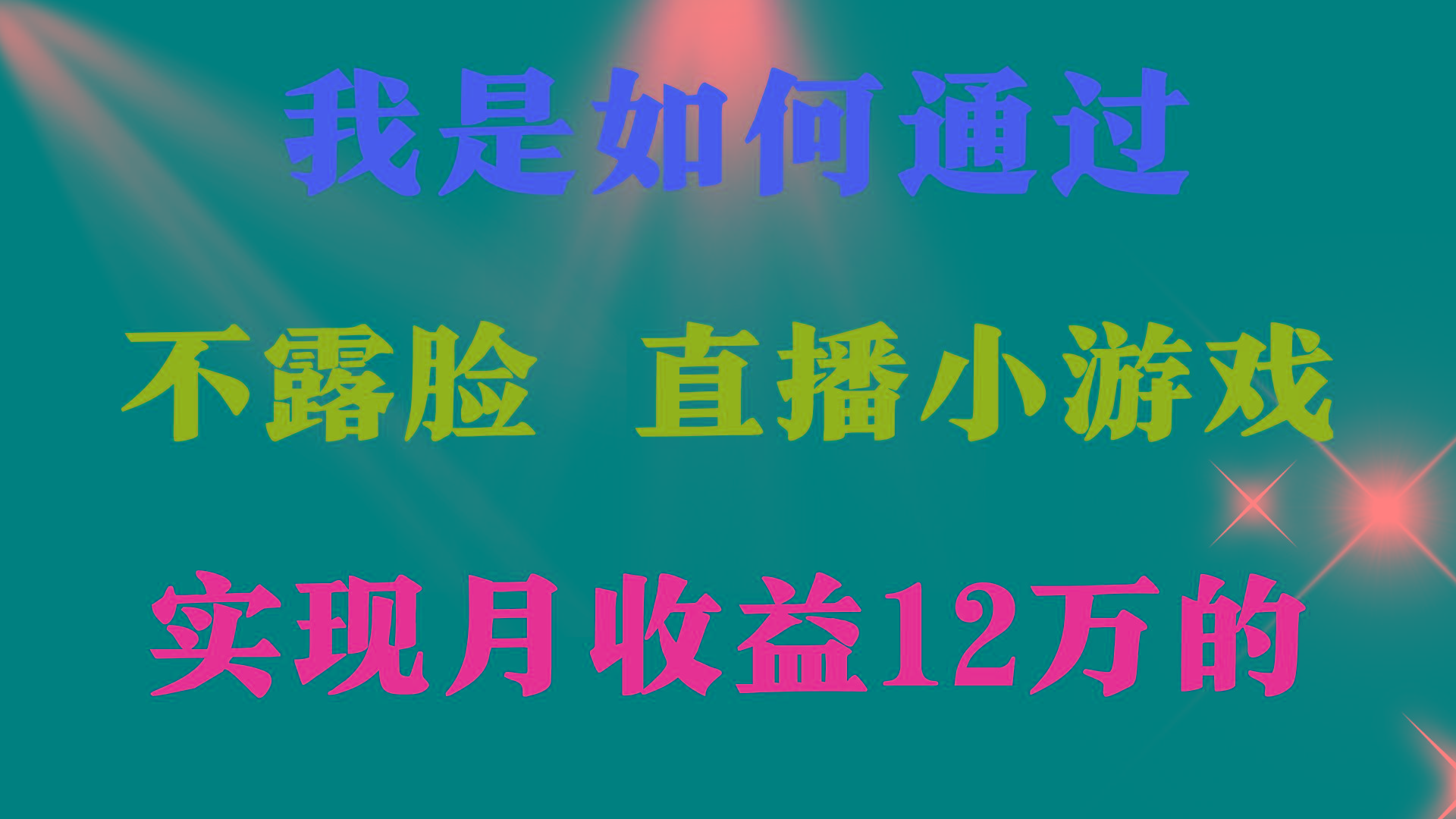 (9581期)2024年好项目分享 ，月收益15万+，不用露脸只说话直播找茬类小游戏，非…-氚客吧