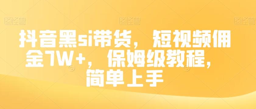 抖音黑si带货，短视频佣金7W+，保姆级教程，简单上手【揭秘】-氚客吧