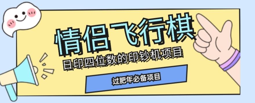 全网首发价值998情侣飞行棋项目，多种玩法轻松变现【详细拆解】-氚客吧