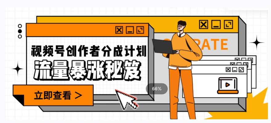 一条视频收益3000+，一条作品涨粉2000+，视频号流量爆炸·的秘籍-氚客吧