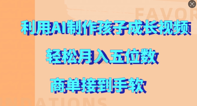 利用AI制作孩子成长视频，轻松月入五位数，商单接到手软【揭秘】-氚客吧