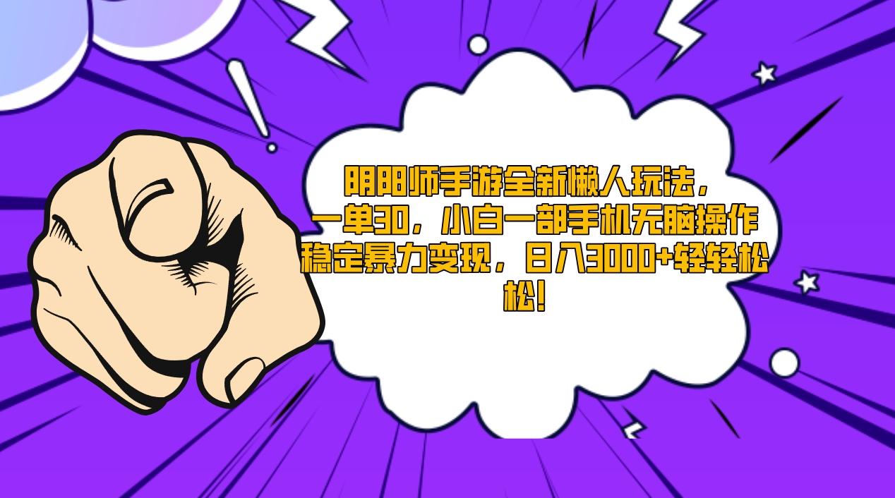 阴阳师手游全新懒人玩法，一单30，小白一部手机无脑操作，稳定暴力变现…-氚客吧
