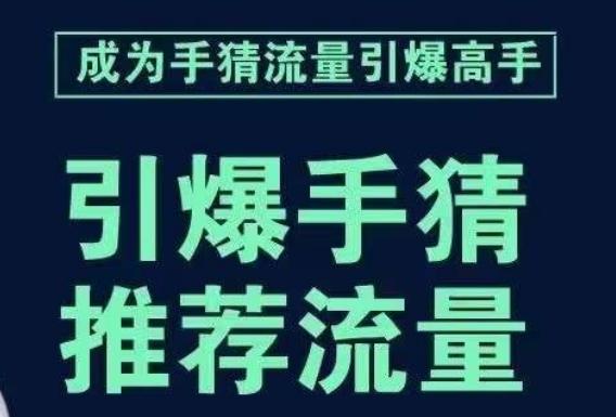 引爆手淘首页流量课，帮助你详细拆解引爆首页流量的步骤，要推荐流量，学这个就够了-氚客吧