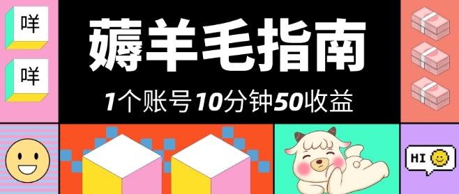 我这朋友薅美团羊毛，1个账号10分钟50收益，有手就能搞！-氚客吧