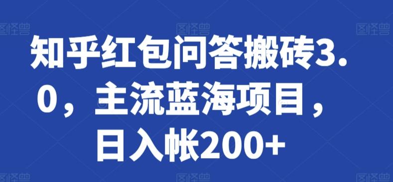知乎红包问答搬砖3.0，主流蓝海项目，日入帐200+【揭秘】-氚客吧