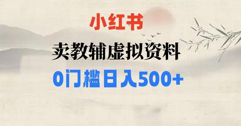 小红书卖小学辅导资料，条条爆款笔记，0门槛日入500【揭秘】-氚客吧