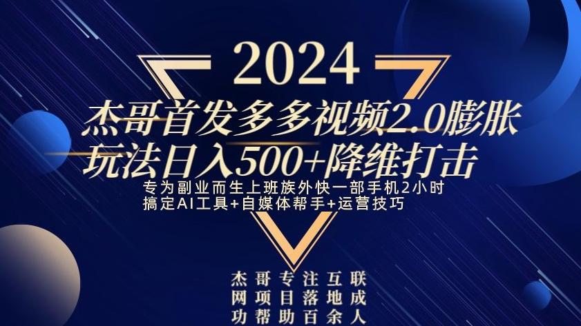 2024首发多多视频2.0膨胀玩法，日入500+降维打击-氚客吧