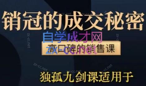 李老师·实战派销售视频课|孤独九剑-氚客吧