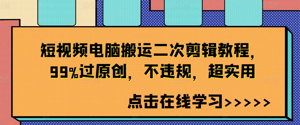 短视频电脑搬运二次剪辑教程，99%过原创，不违规，超实用-氚客吧