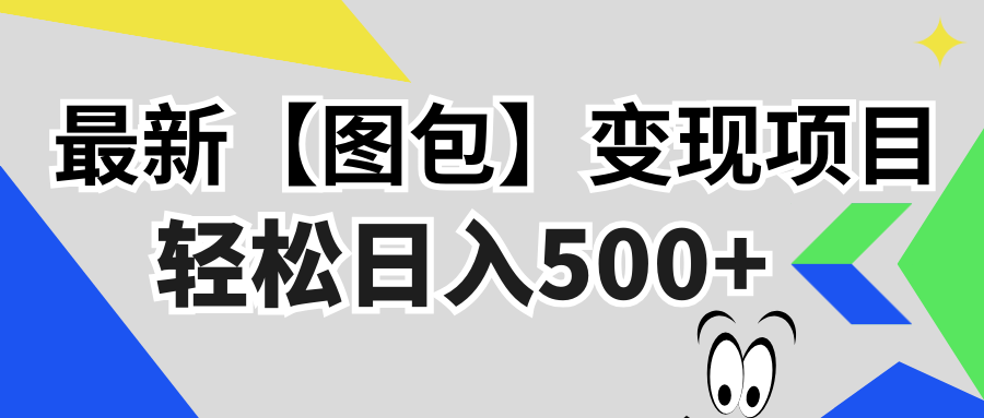 最新【图包】变现项目，无门槛，做就有，可矩阵，轻松日入500+-氚客吧