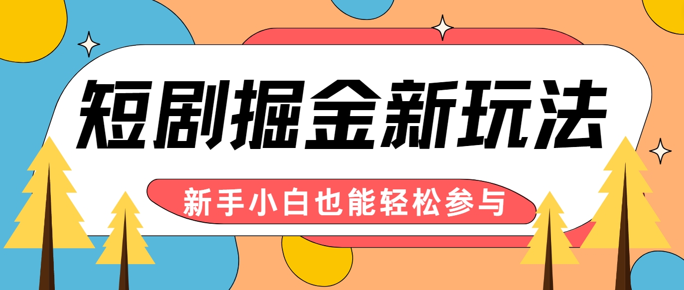 短剧掘金新玩法-AI自动剪辑，新手小白也能轻松上手，月入千元！-氚客吧