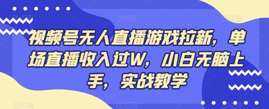 视频号无人直播游戏拉新，单场直播收入过W，小白无脑上手，实战教学-氚客吧