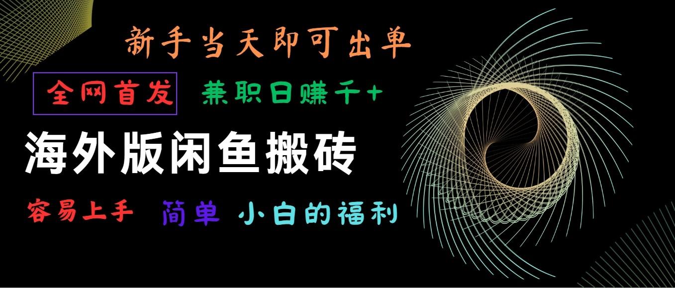 海外版闲鱼搬砖项目，全网首发，容易上手，小白当天即可出单，兼职日赚1000+-氚客吧