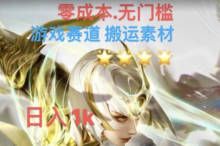 游戏素材搬运搭配伤感文案，多方法暴力变现月入3w！五分钟一条作品，小白零门槛操作！-氚客吧