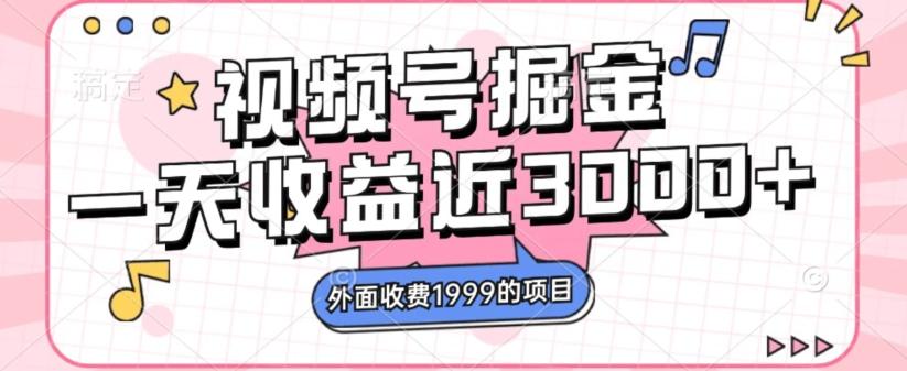 外面收费1999的视频号掘金，一天收益近3000块，免费分享-氚客吧