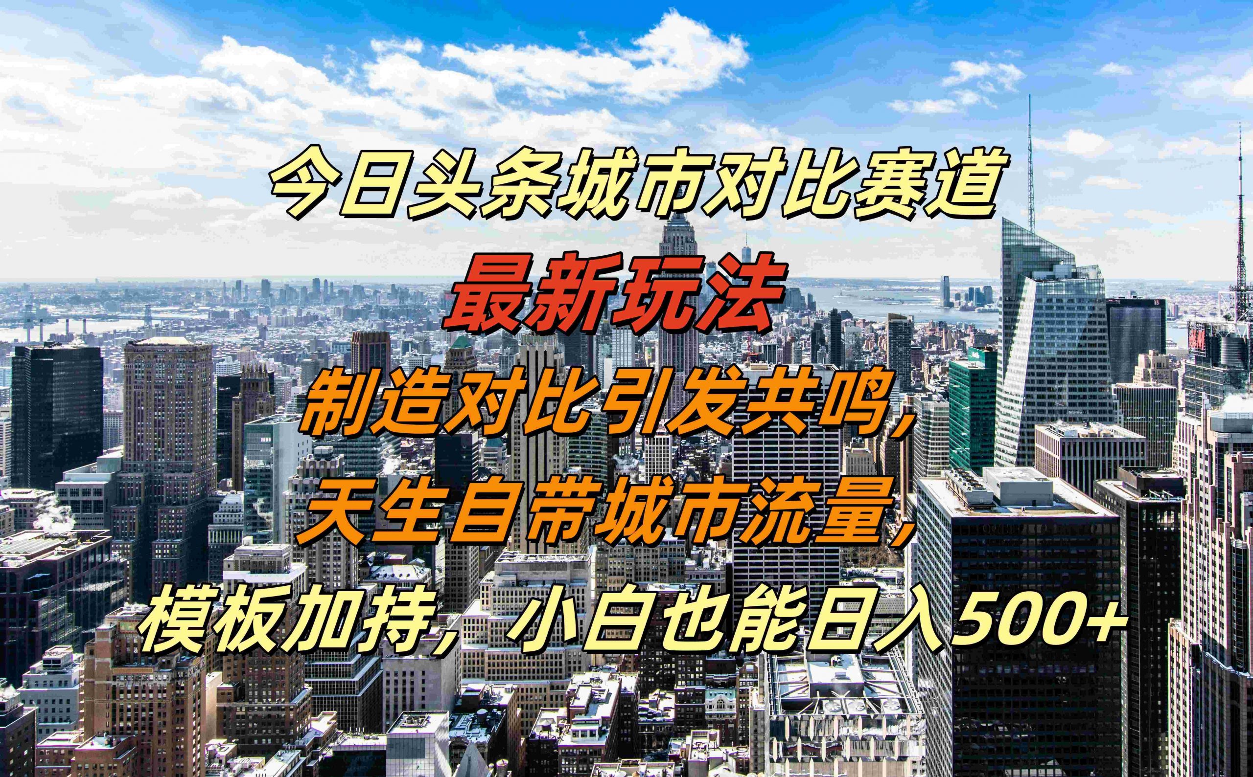 今日头条城市对比赛道最新玩法，制造对比引发共鸣，天生自带城市流量，小白也能日入500+【揭秘】-氚客吧