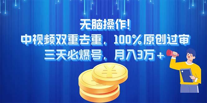 无脑操作!中视频双重去重，100%原创过审，三天必爆号，月入3万+-氚客吧