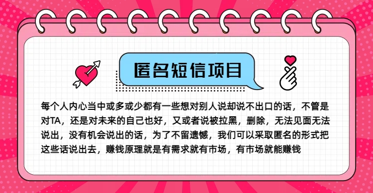 冷门小众赚钱项目，匿名短信，玩转信息差，月入五位数【揭秘】-氚客吧