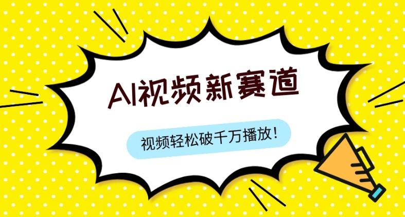 最新ai视频赛道，纯搬运AI处理，可过视频号、中视频原创，单视频热度上千万-氚客吧