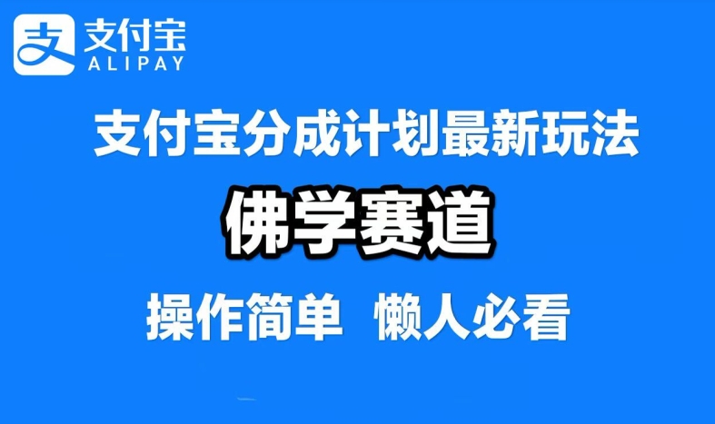 支付宝分成计划，佛学赛道，利用软件混剪，纯原创视频，每天1-2小时，保底月入过W【揭秘】-氚客吧