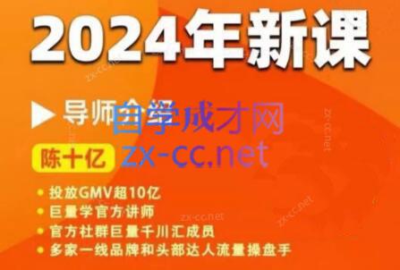 陈十亿·2024年千川操盘手26讲-氚客吧