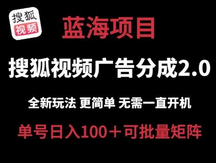 搜狐视频2.0 全新玩法成本更低 操作更简单 无需电脑挂机 云端自动挂机单号日入100+可矩阵【揭秘】-氚客吧