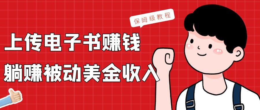 上传电子书，赚取被动美金收入，保姆级教程-氚客吧